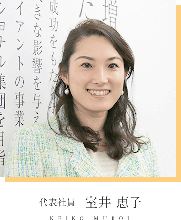 代表社員 室井恵子