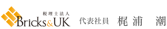 Bricks&UK代表社員梶浦 潮