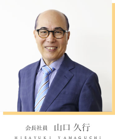 会長社員 山口久行