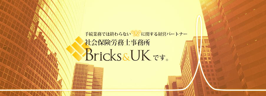 社会保険労務士事務所Bricks&UK