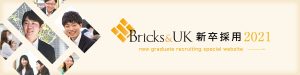 Bricks&UK新卒採用