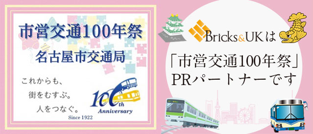 市営交通100周年祭PRパートナー