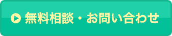 無料相談・お問い合わせ