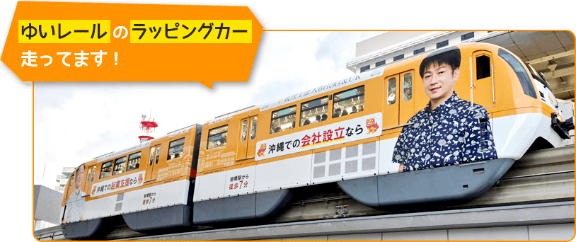 ゆいレールラッピングかー