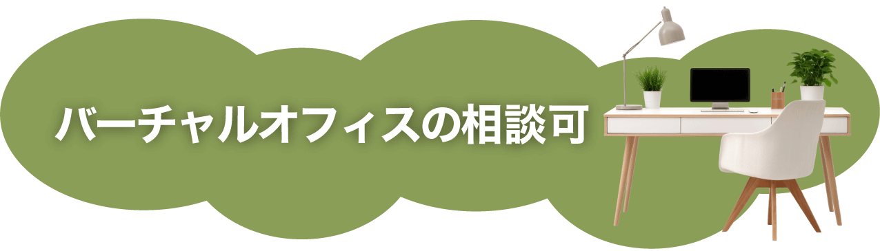 バーチャルオフィスの相談も承ります