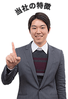 当社の特徴